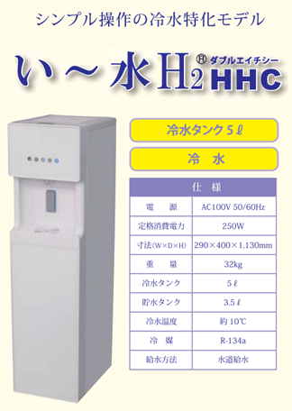 シンプル操作の冷水特化モデル　い～水H2 HHC