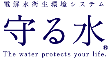 電解水生成環境システム　守る水